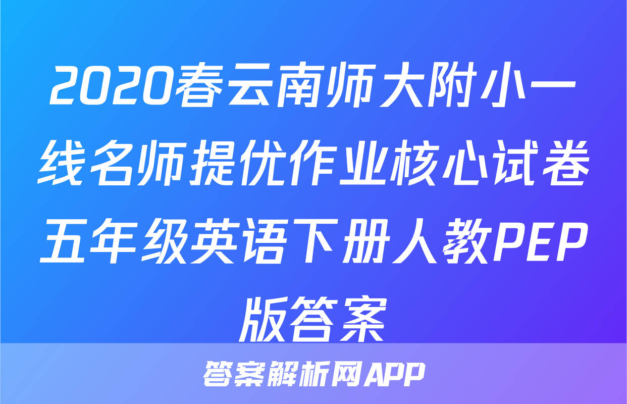 2020春云南师大附小一线名师提优作业核心试卷五年级英语下册人教PEP版答案