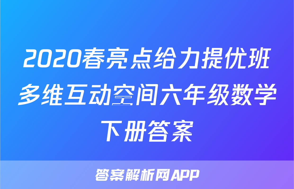 2020春亮点给力提优班多维互动空间六年级数学下册答案