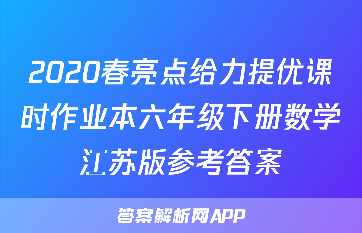 2020春亮点给力提优课时作业本六年级下册数学江苏版参考答案