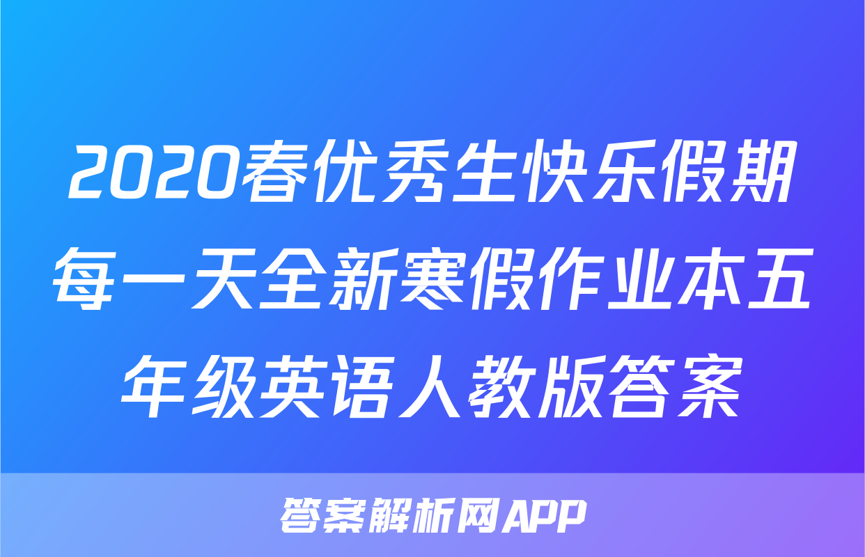 2020春优秀生快乐假期每一天全新寒假作业本五年级英语人教版答案