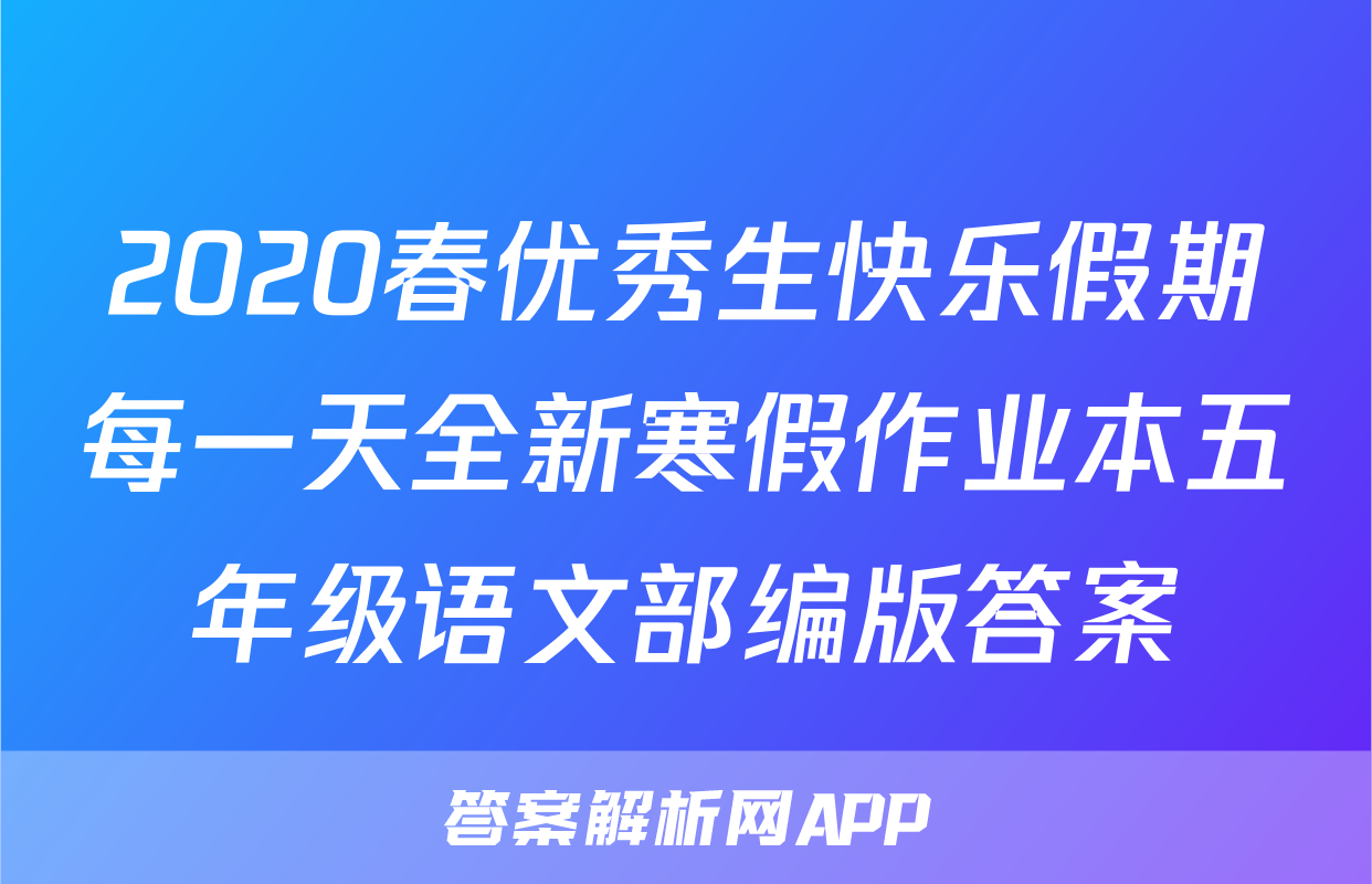 2020春优秀生快乐假期每一天全新寒假作业本五年级语文部编版答案