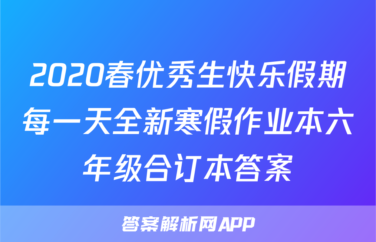 2020春优秀生快乐假期每一天全新寒假作业本六年级合订本答案
