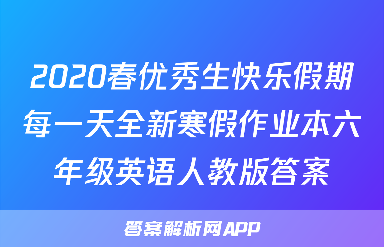 2020春优秀生快乐假期每一天全新寒假作业本六年级英语人教版答案