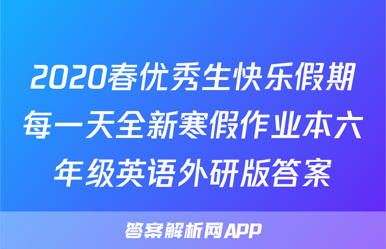 2020春优秀生快乐假期每一天全新寒假作业本六年级英语外研版答案