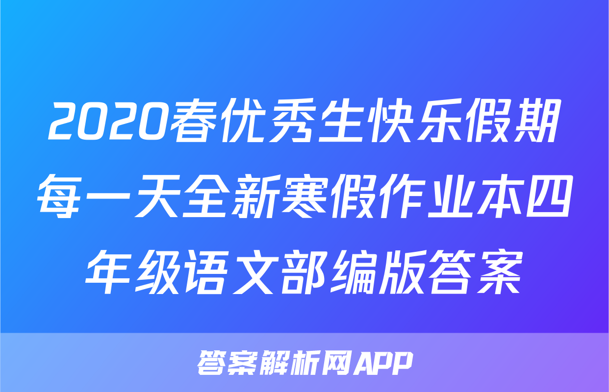 2020春优秀生快乐假期每一天全新寒假作业本四年级语文部编版答案