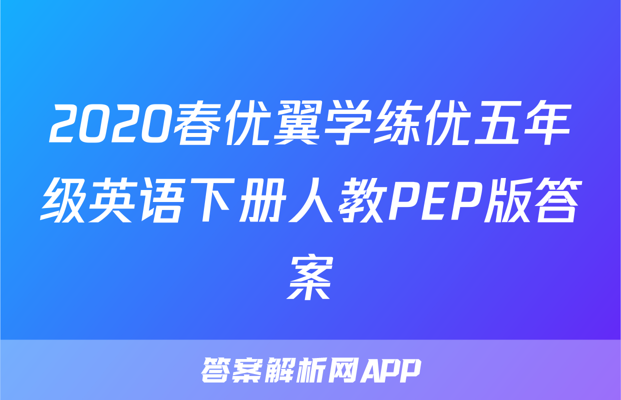 2020春优翼学练优五年级英语下册人教PEP版答案