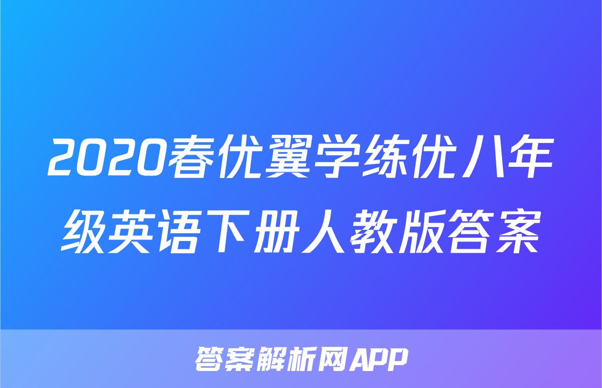2020春优翼学练优八年级英语下册人教版答案