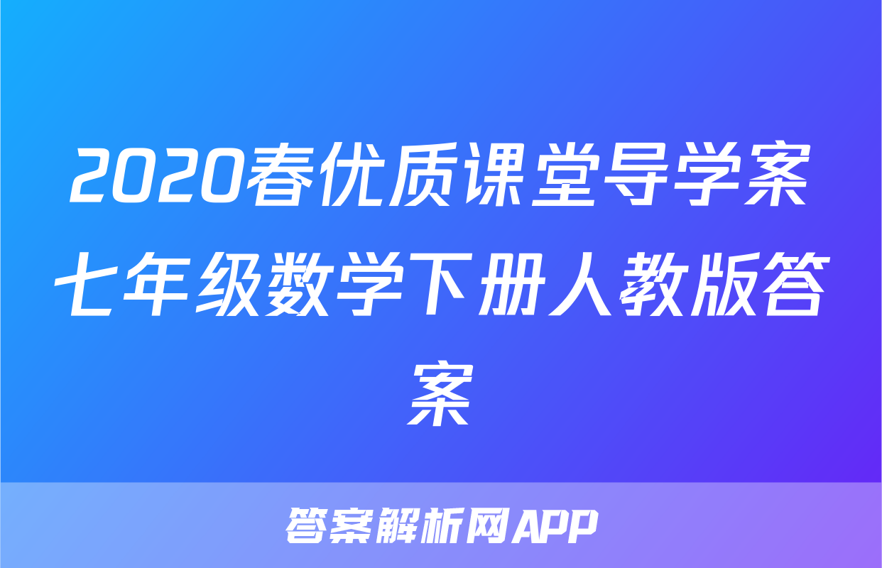 2020春优质课堂导学案七年级数学下册人教版答案