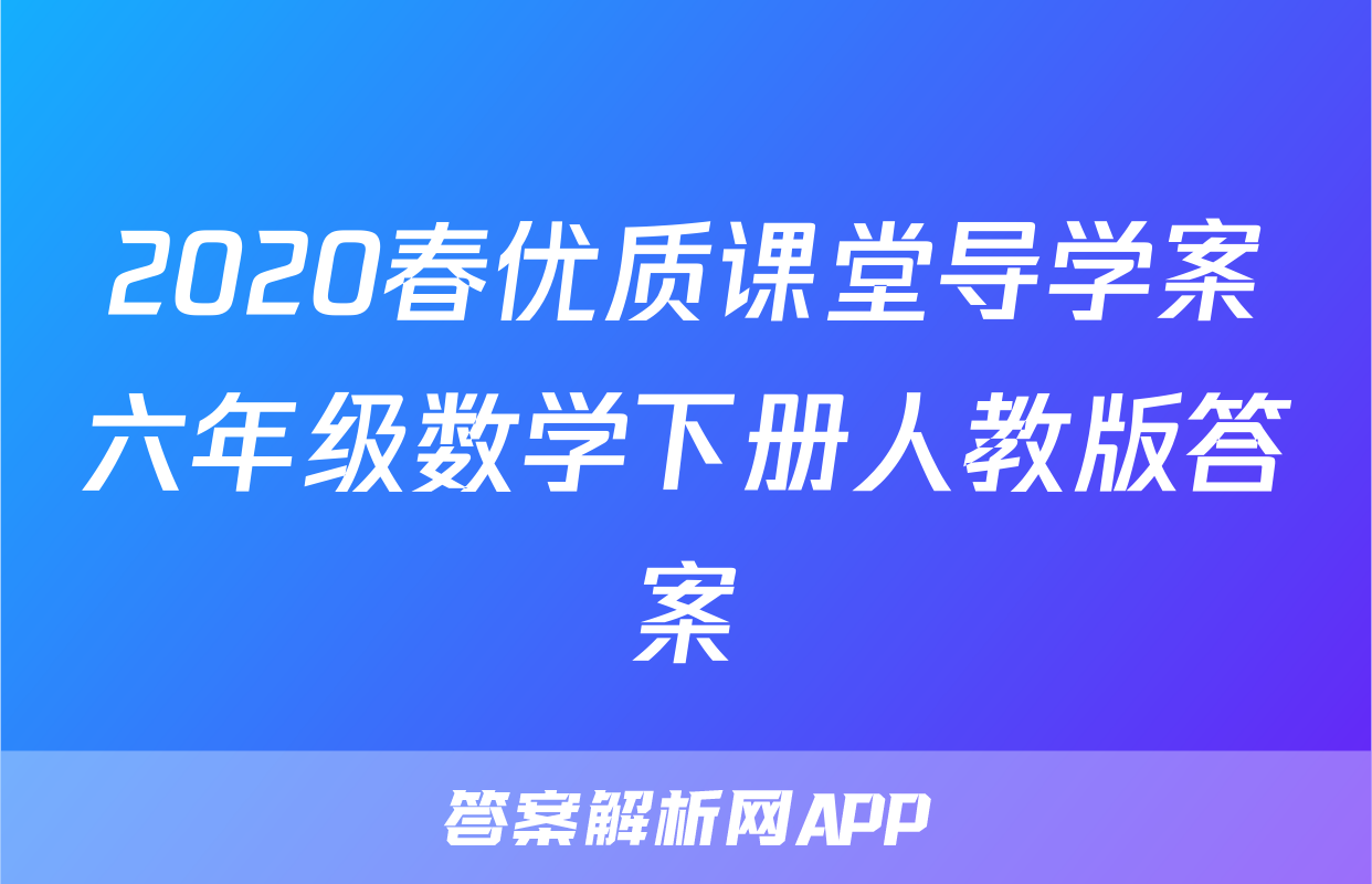 2020春优质课堂导学案六年级数学下册人教版答案