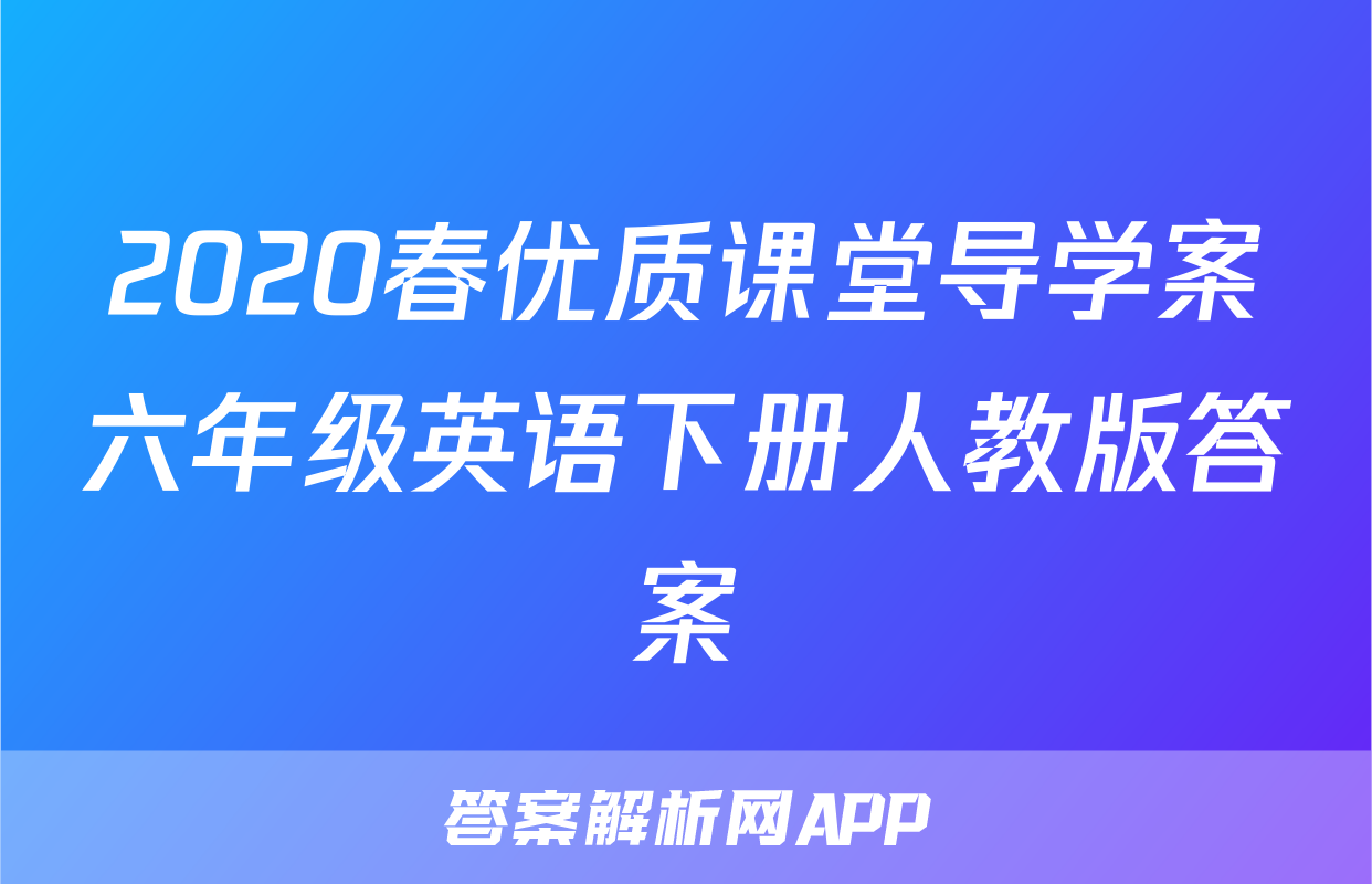 2020春优质课堂导学案六年级英语下册人教版答案