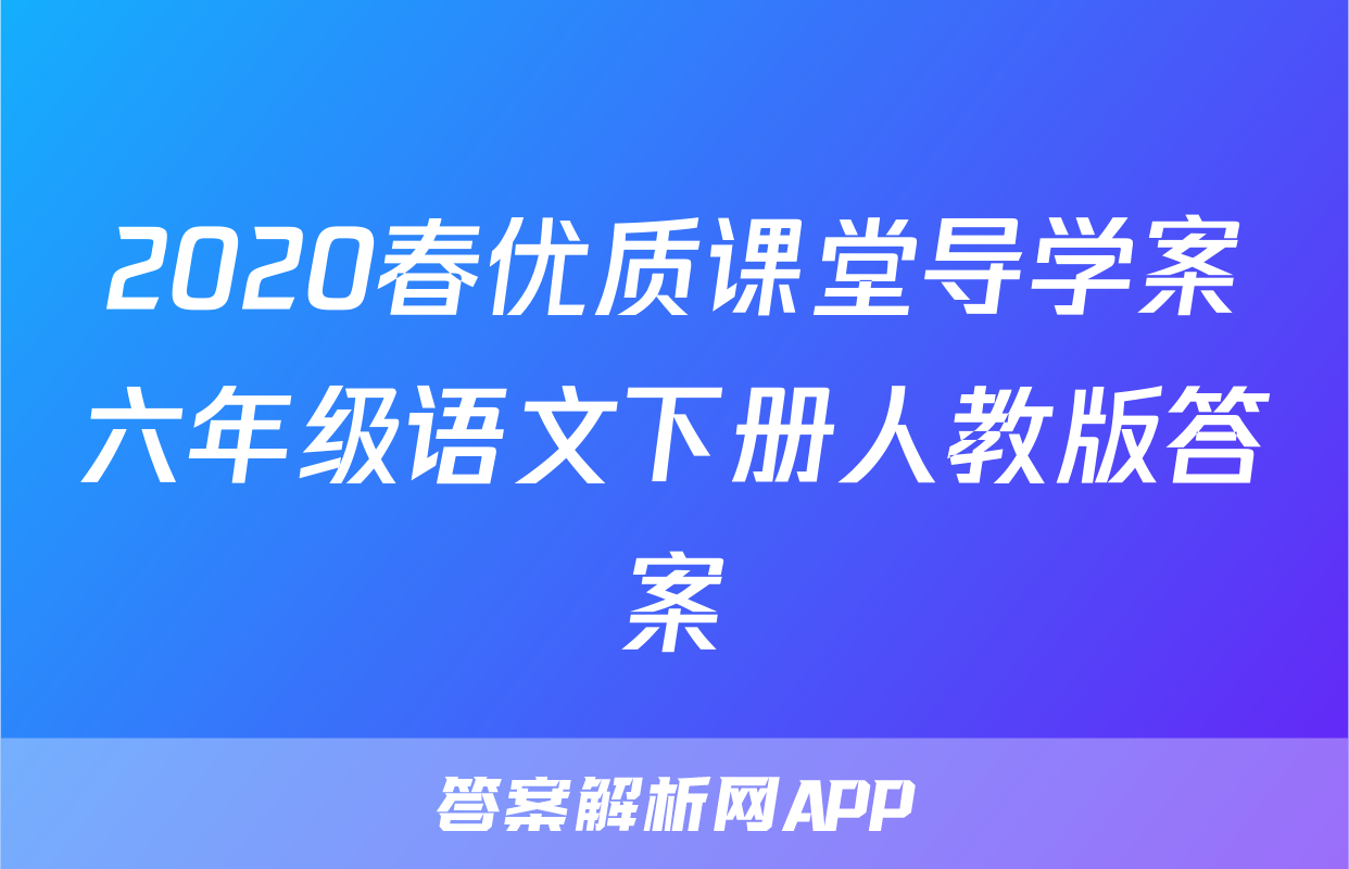 2020春优质课堂导学案六年级语文下册人教版答案