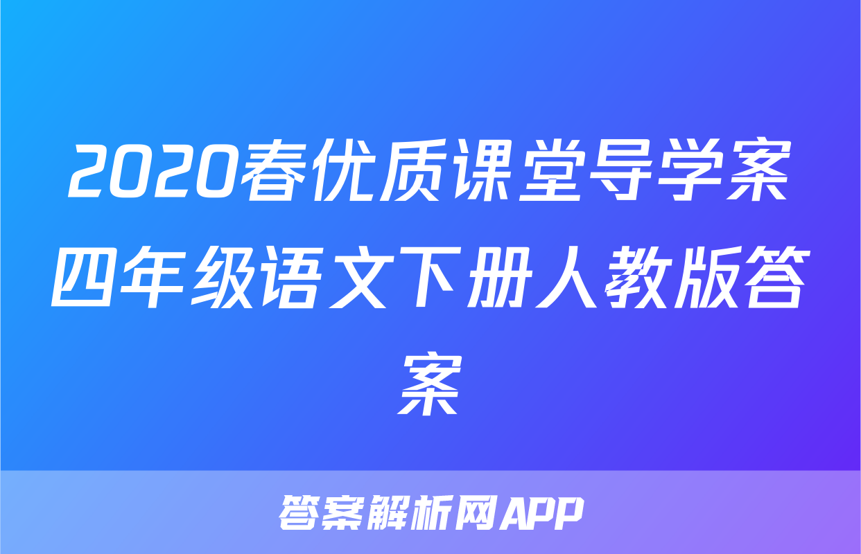 2020春优质课堂导学案四年级语文下册人教版答案
