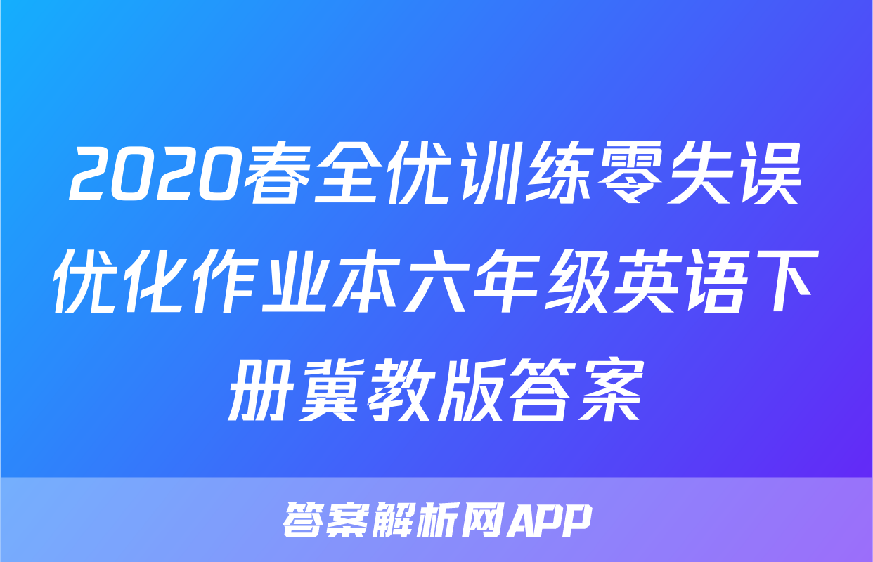 2020春全优训练零失误优化作业本六年级英语下册冀教版答案