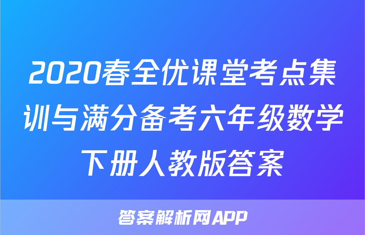 2020春全优课堂考点集训与满分备考六年级数学下册人教版答案