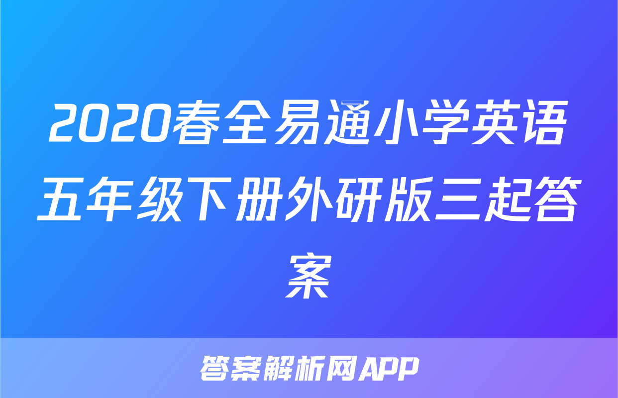 2020春全易通小学英语五年级下册外研版三起答案