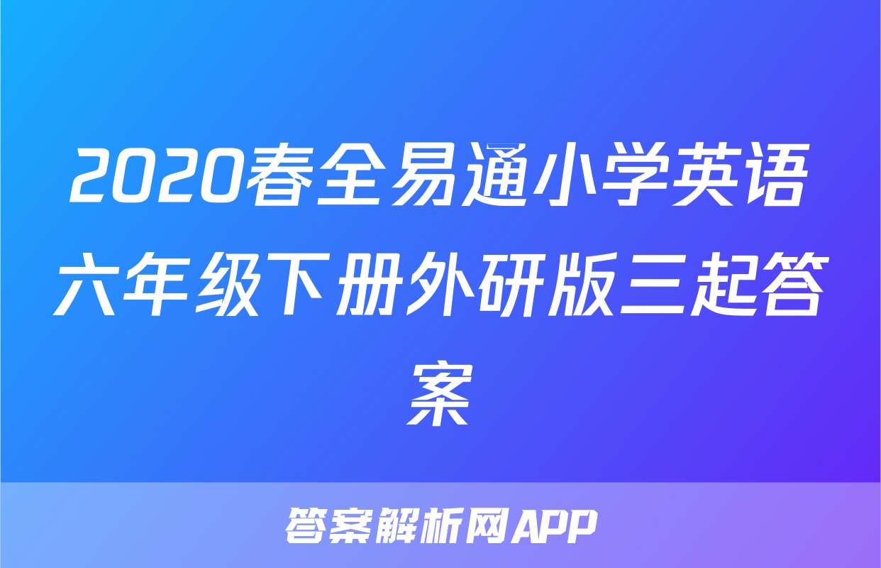 2020春全易通小学英语六年级下册外研版三起答案