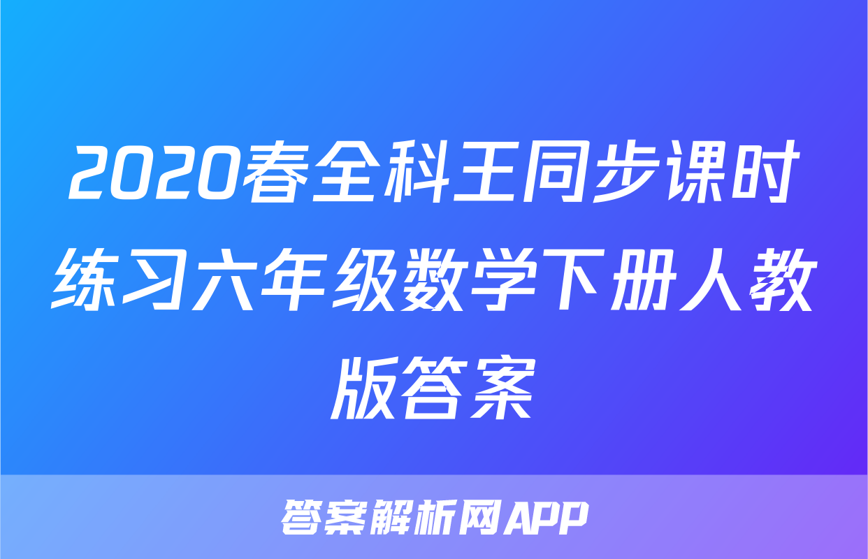 2020春全科王同步课时练习六年级数学下册人教版答案