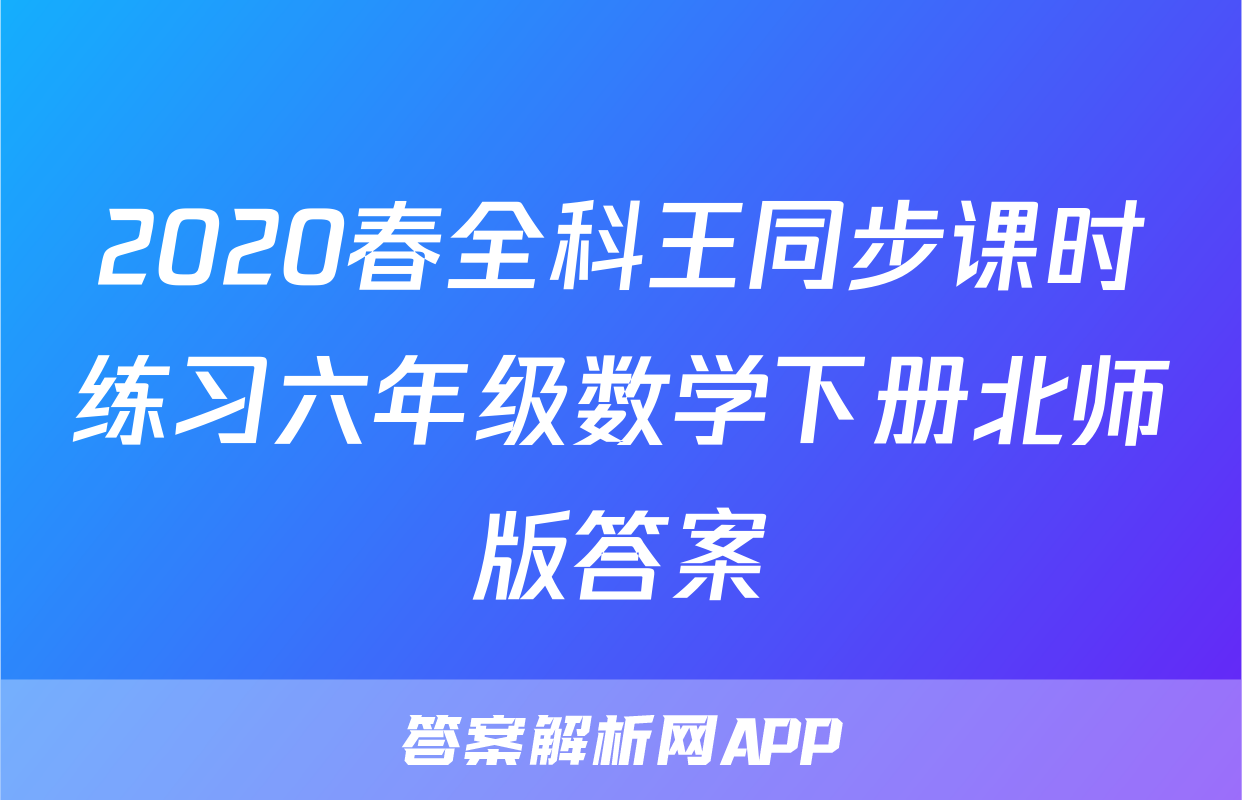 2020春全科王同步课时练习六年级数学下册北师版答案
