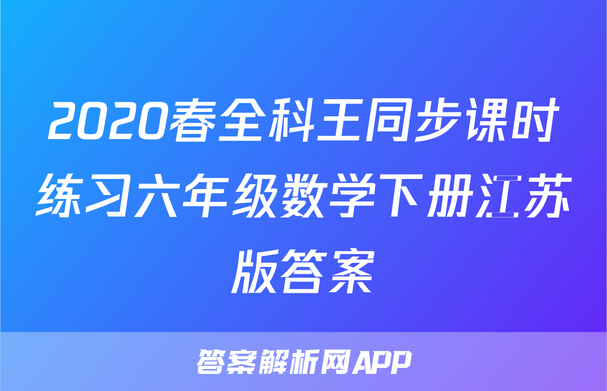 2020春全科王同步课时练习六年级数学下册江苏版答案