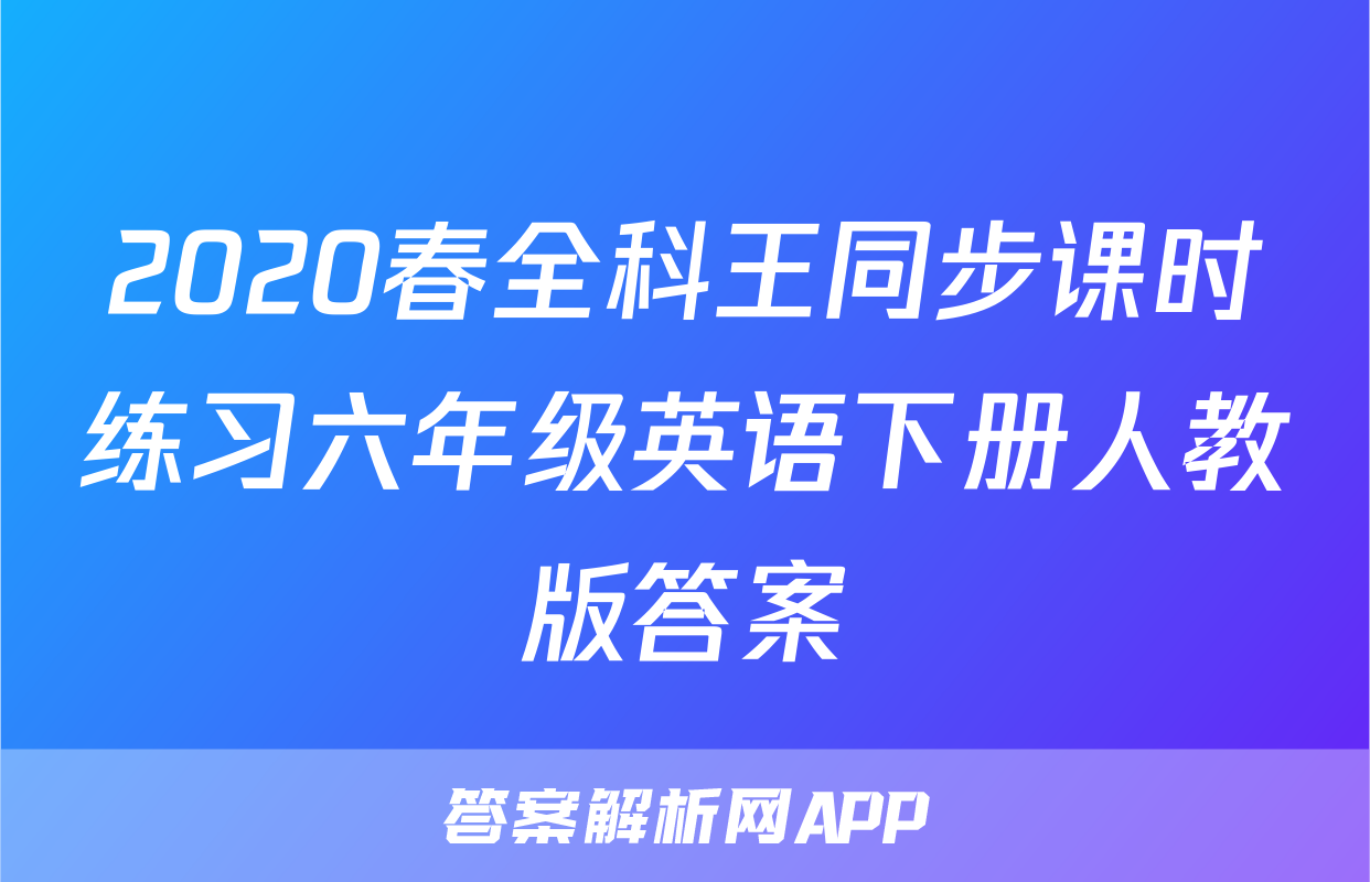 2020春全科王同步课时练习六年级英语下册人教版答案