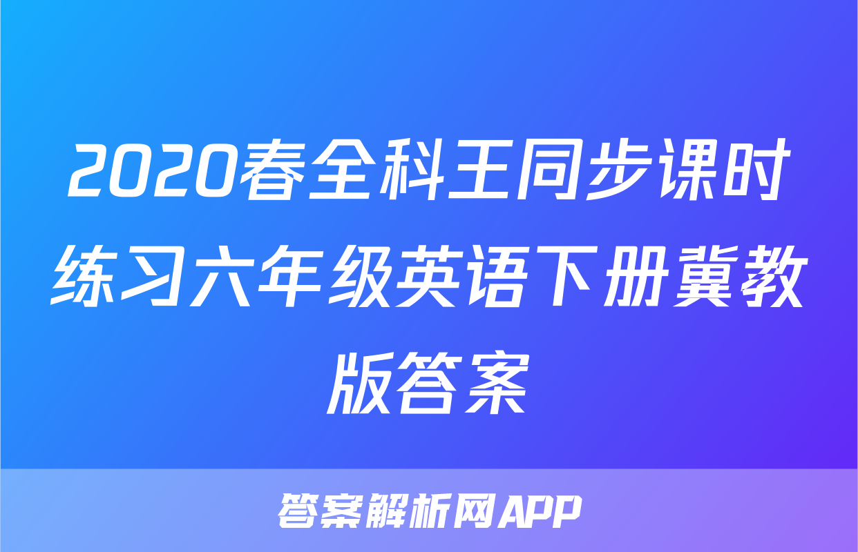 2020春全科王同步课时练习六年级英语下册冀教版答案