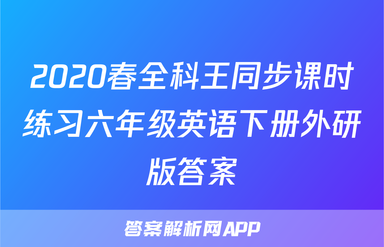 2020春全科王同步课时练习六年级英语下册外研版答案