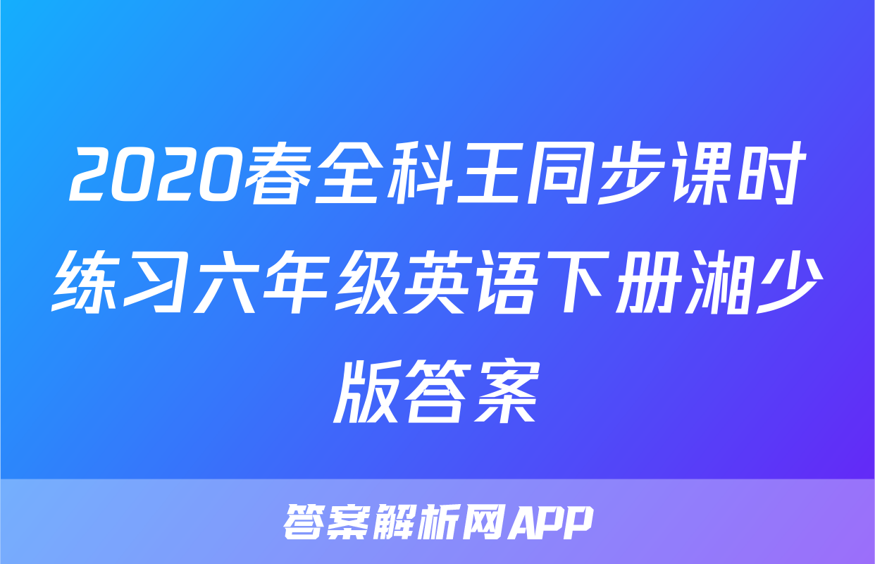 2020春全科王同步课时练习六年级英语下册湘少版答案
