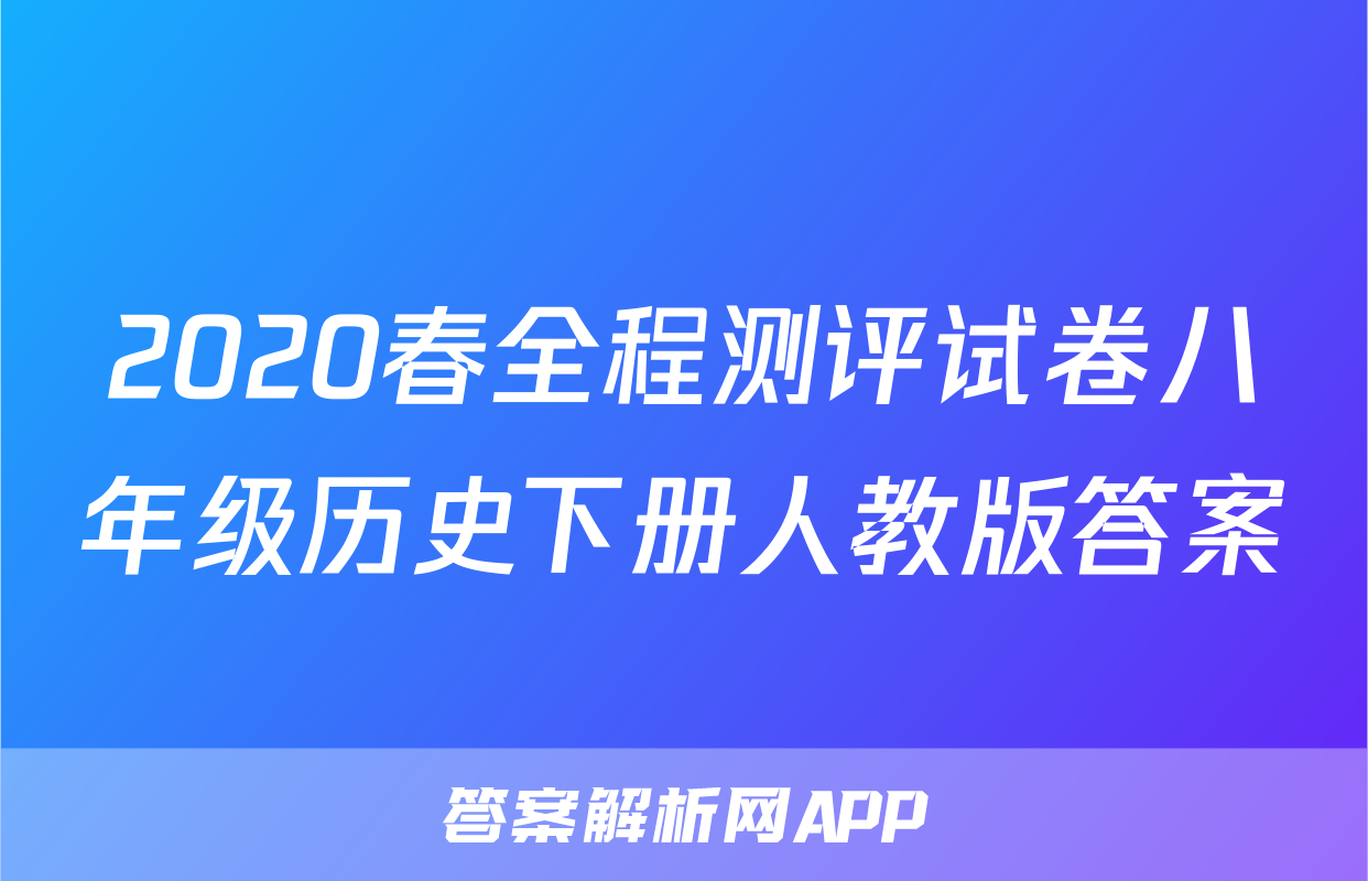 2020春全程测评试卷八年级历史下册人教版答案
