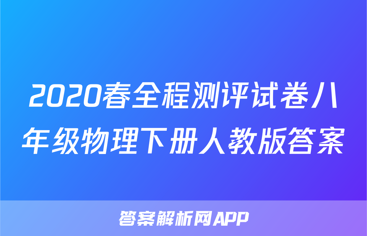 2020春全程测评试卷八年级物理下册人教版答案