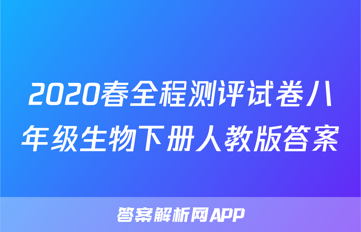 2020春全程测评试卷八年级生物下册人教版答案