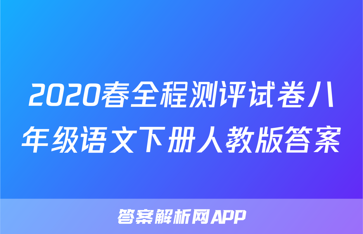2020春全程测评试卷八年级语文下册人教版答案