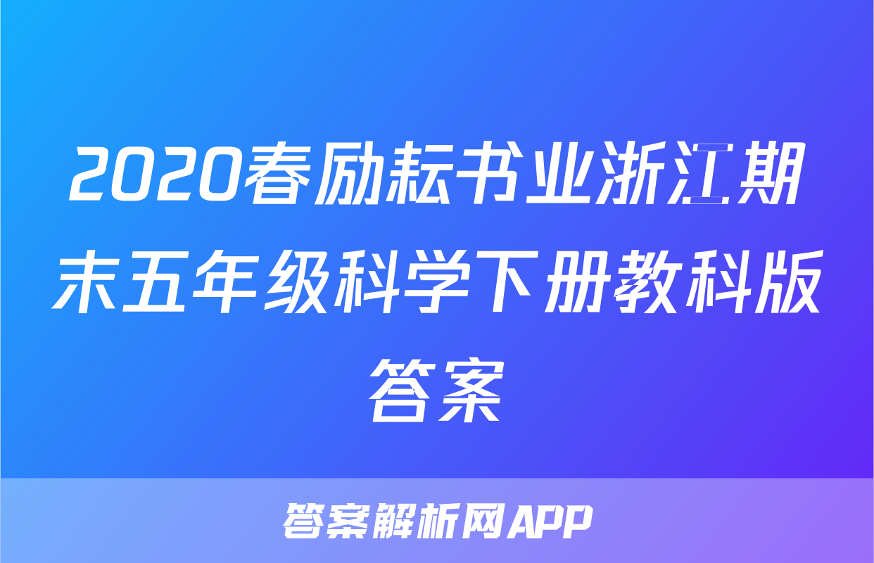 2020春励耘书业浙江期末五年级科学下册教科版答案