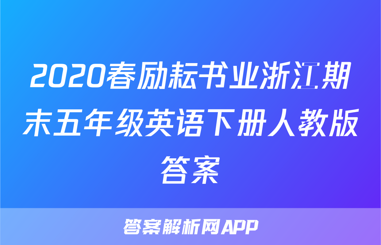 2020春励耘书业浙江期末五年级英语下册人教版答案