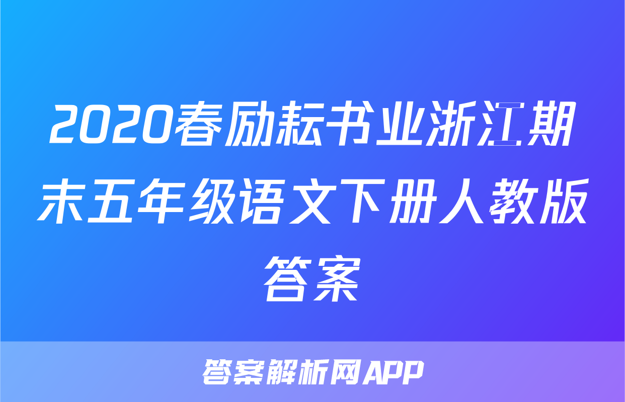2020春励耘书业浙江期末五年级语文下册人教版答案