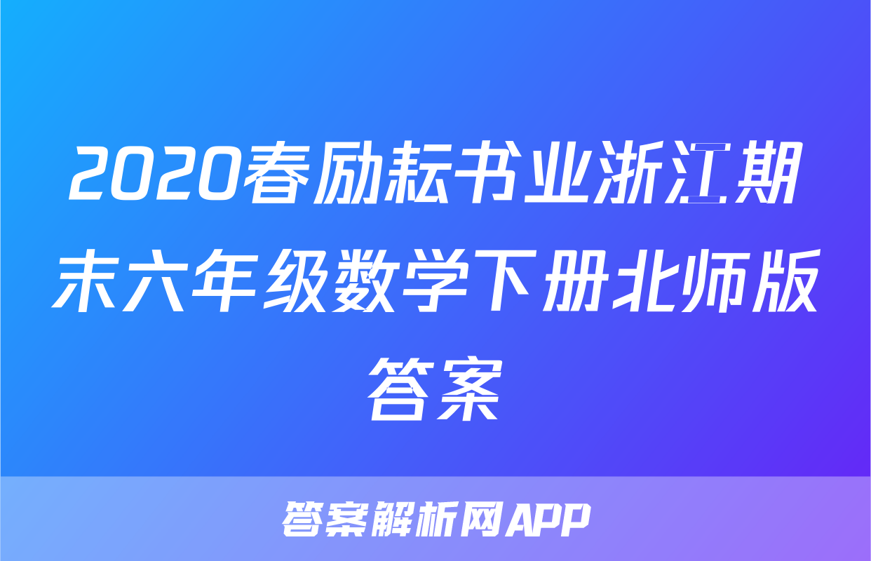 2020春励耘书业浙江期末六年级数学下册北师版答案