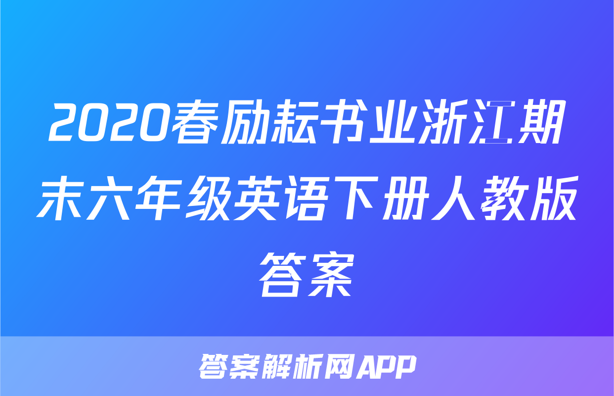 2020春励耘书业浙江期末六年级英语下册人教版答案