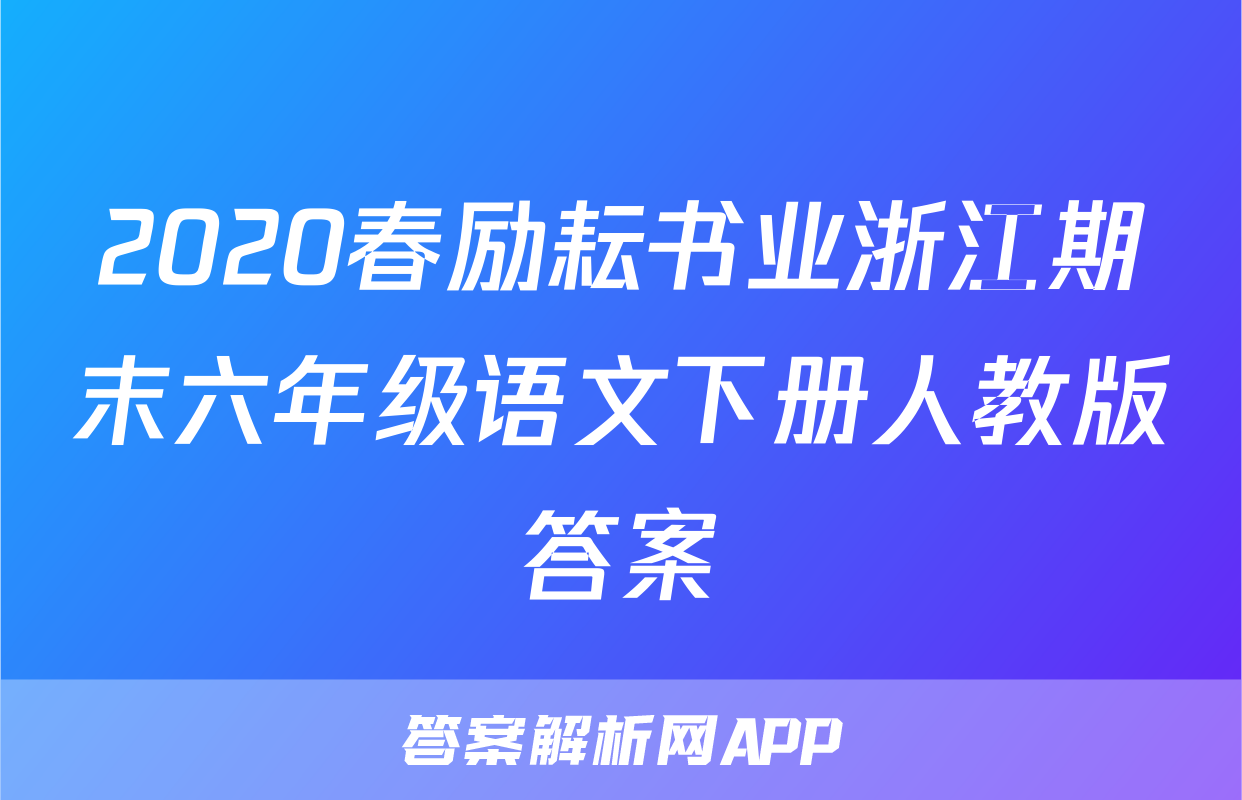 2020春励耘书业浙江期末六年级语文下册人教版答案