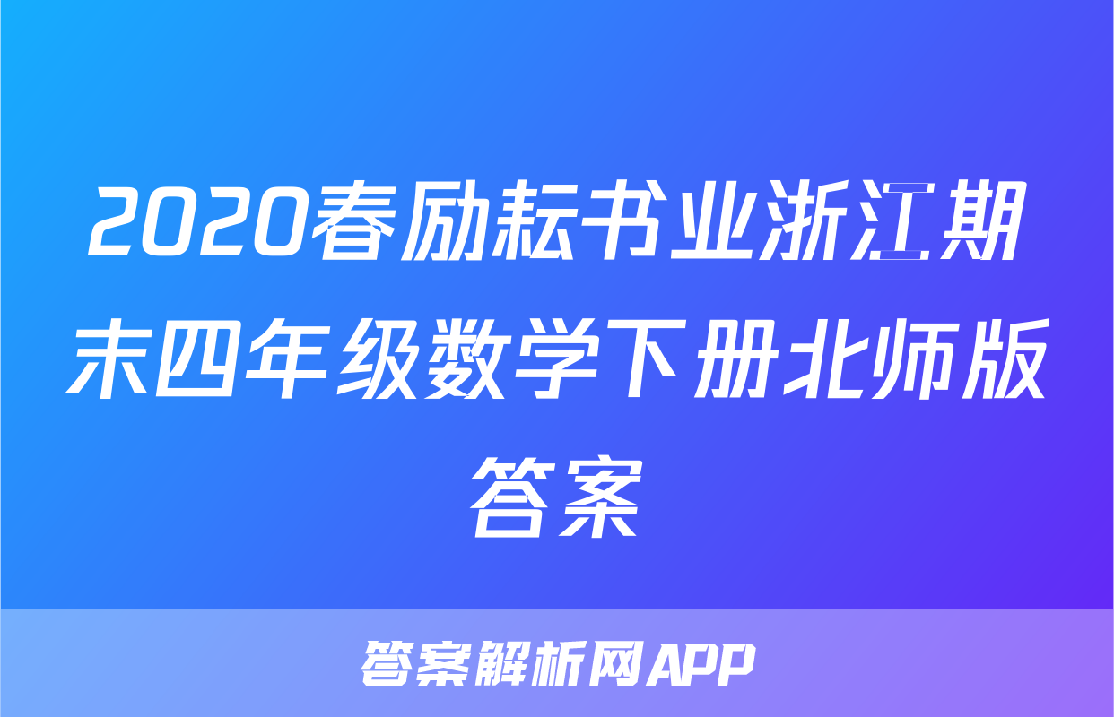 2020春励耘书业浙江期末四年级数学下册北师版答案