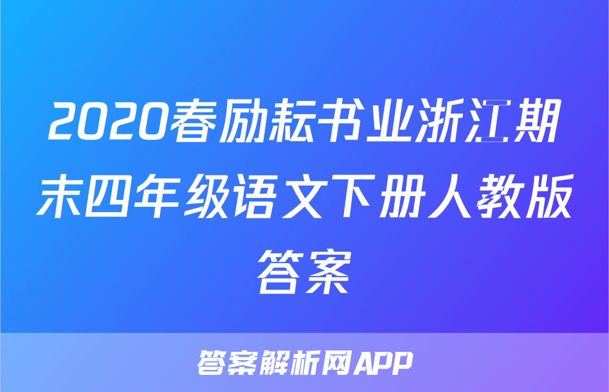 2020春励耘书业浙江期末四年级语文下册人教版答案