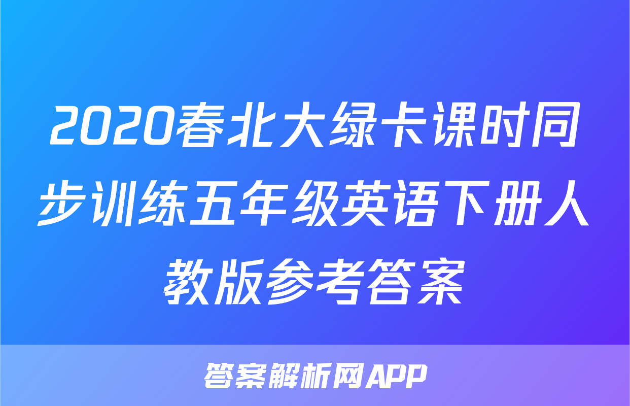 2020春北大绿卡课时同步训练五年级英语下册人教版参考答案