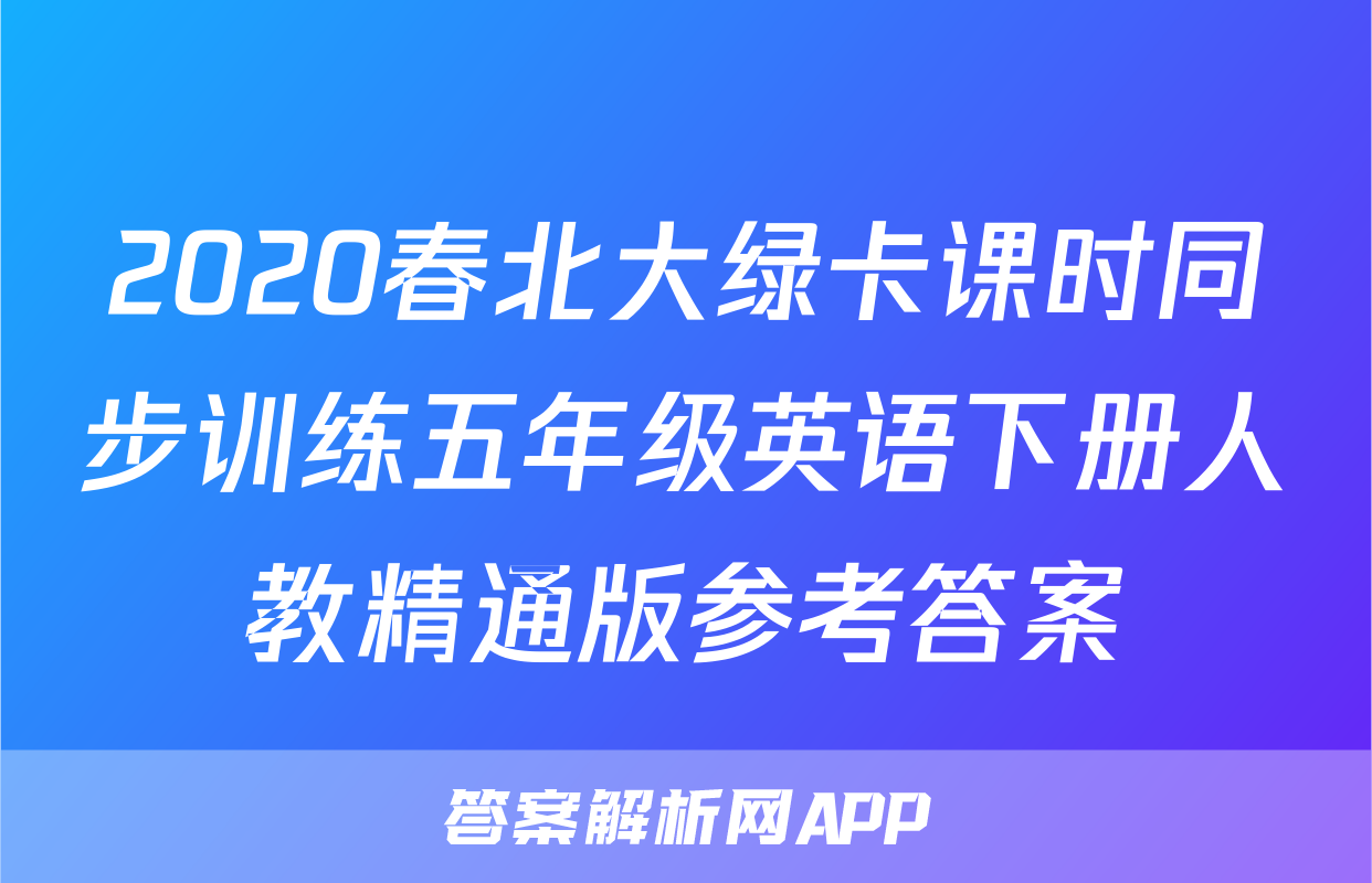 2020春北大绿卡课时同步训练五年级英语下册人教精通版参考答案