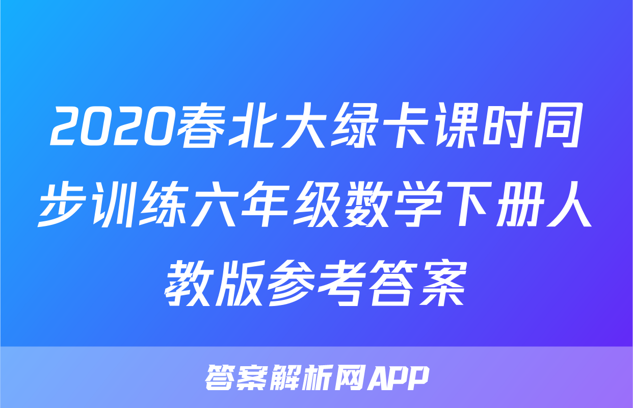 2020春北大绿卡课时同步训练六年级数学下册人教版参考答案
