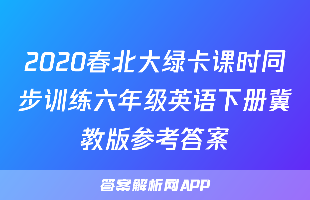 2020春北大绿卡课时同步训练六年级英语下册冀教版参考答案