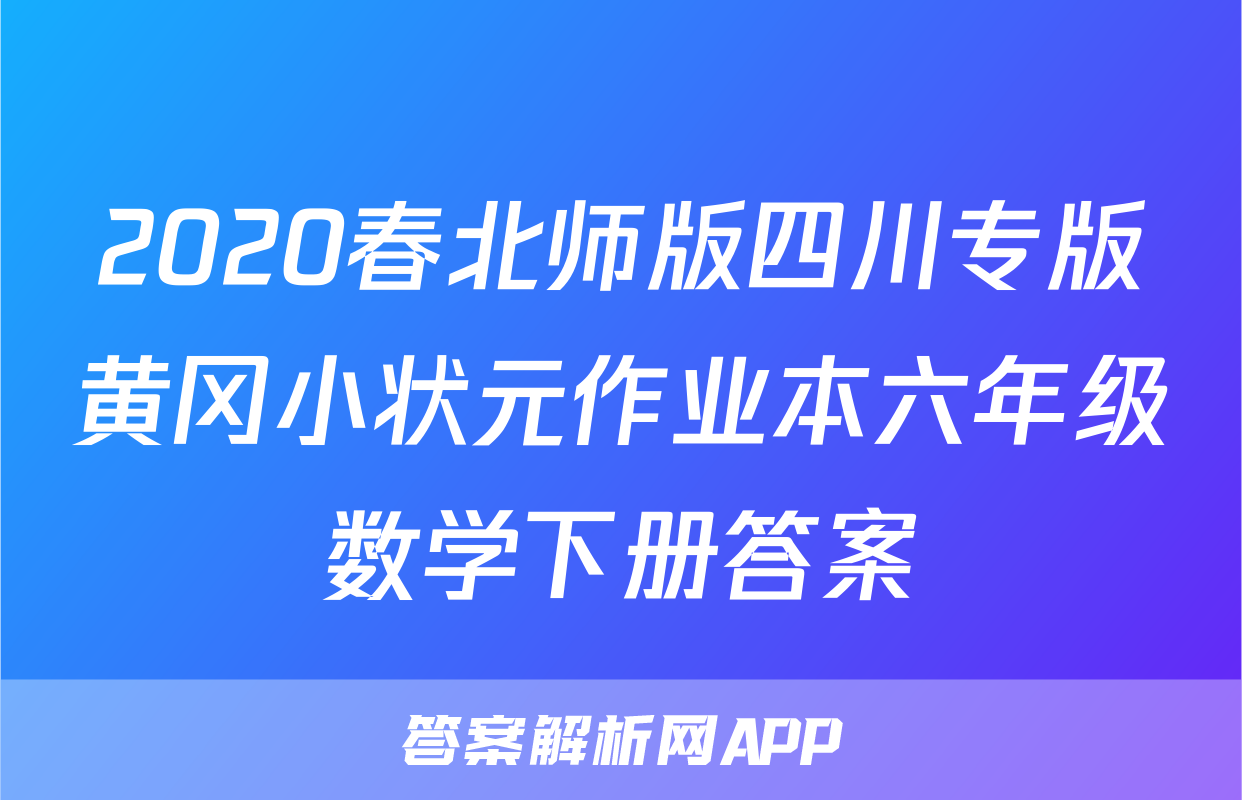 2020春北师版四川专版黄冈小状元作业本六年级数学下册答案