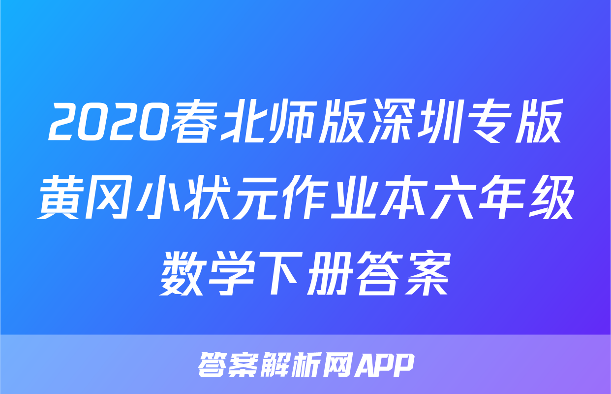 2020春北师版深圳专版黄冈小状元作业本六年级数学下册答案