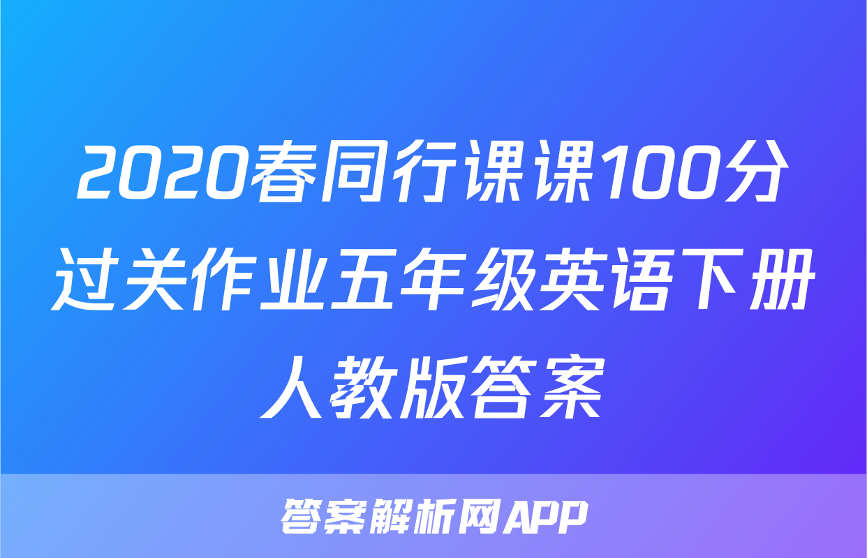 2020春同行课课100分过关作业五年级英语下册人教版答案