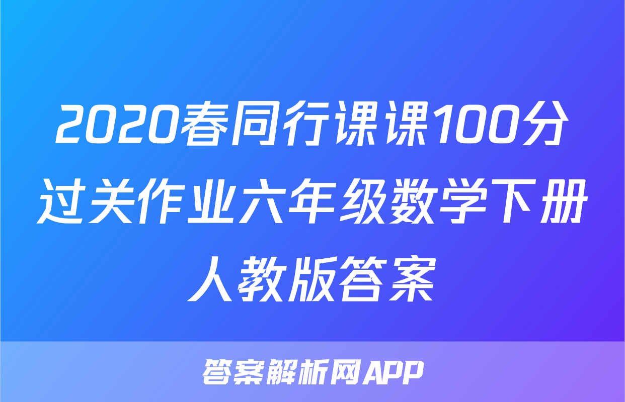 2020春同行课课100分过关作业六年级数学下册人教版答案