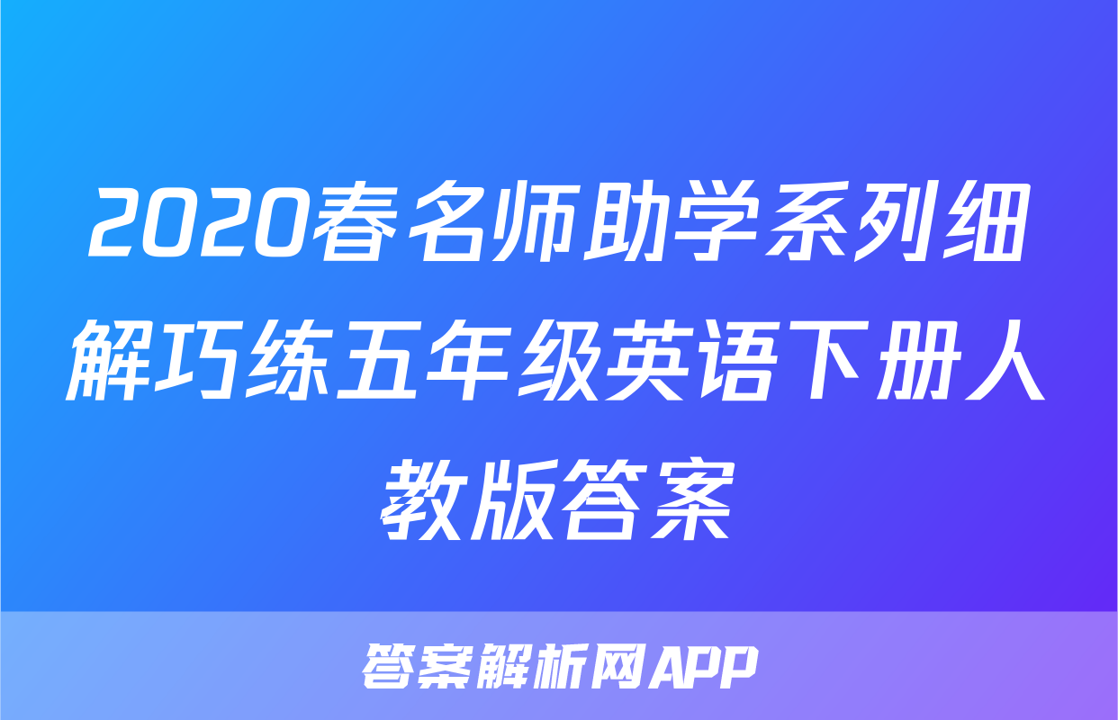 2020春名师助学系列细解巧练五年级英语下册人教版答案