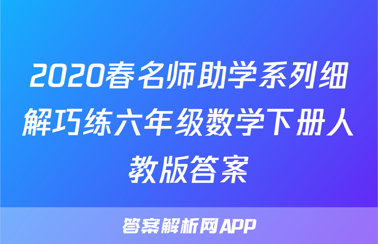 2020春名师助学系列细解巧练六年级数学下册人教版答案