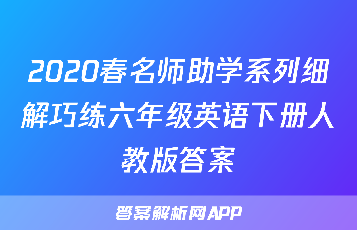 2020春名师助学系列细解巧练六年级英语下册人教版答案